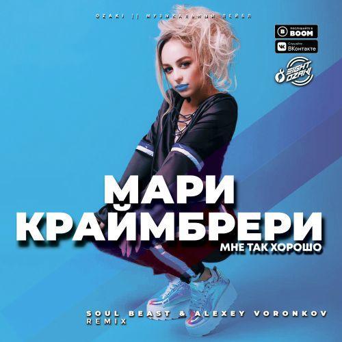 Мари Краймбрери - (Soul Beast & Alexey Voronkov Remix)(Radio Edit)