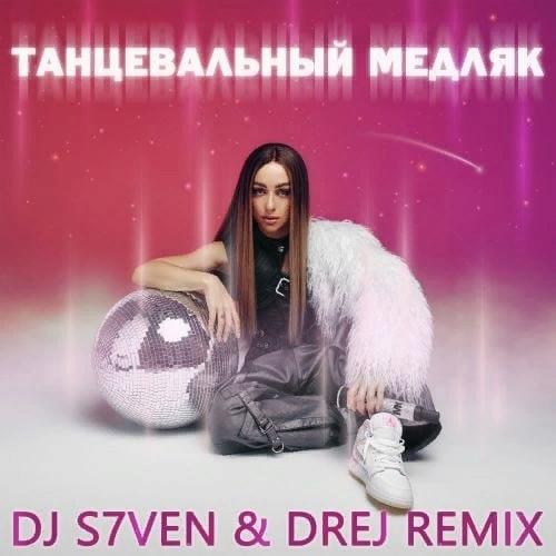 Мари Краймбрери - Танцевальный медляк (DJ S7ven & Drej Remix)