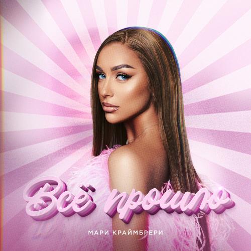 Мари Краймбрери - Всё прошло