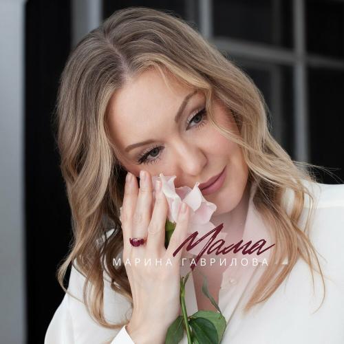 Марина Гаврилова - Мама