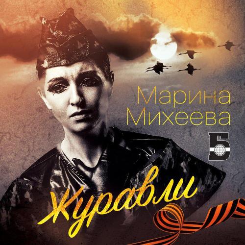 Марина Михеева - Журавли