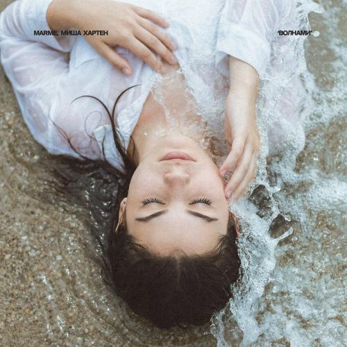 Marme, Миша Хартен - Волнами