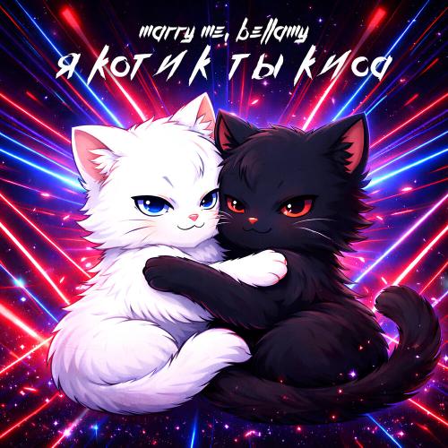 Marry Me, Bellamy - Я КОТИК ТЫ КИСА
