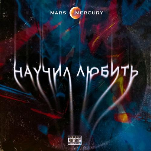 Mars & Mercury - Научил любить