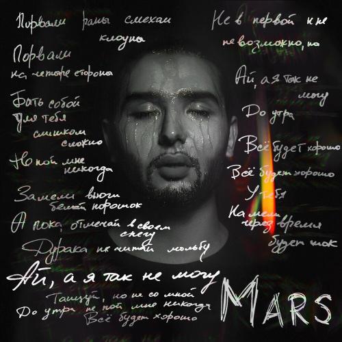 Mars - Я Так Не Могу