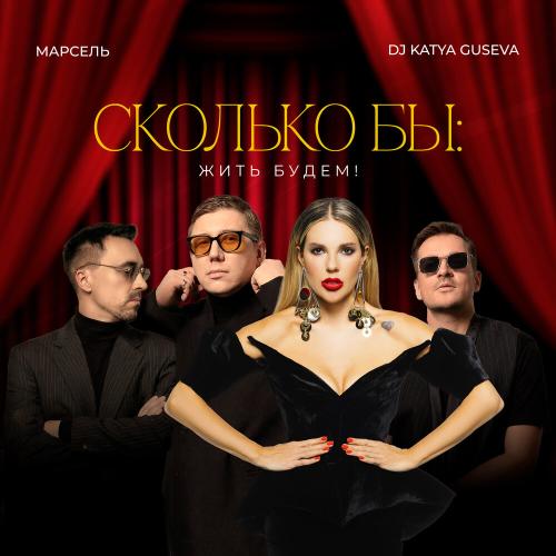 Марсель, Dj Katya Guseva - Сколько бы- Жить будем!