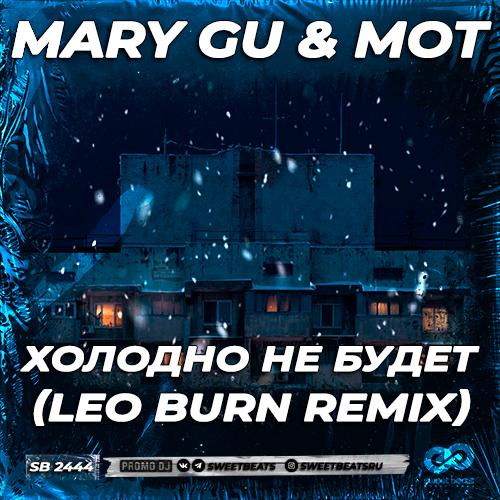 Mary Gu feat. Мот - Холодно Не Будет (Leo Burn Radio Edit)