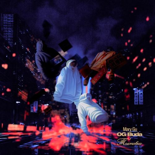 Mary Gu & OG BUDA - толстовка