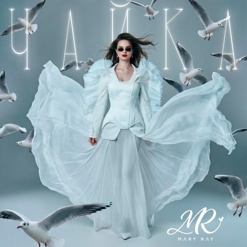 Mary Ray - Чайка