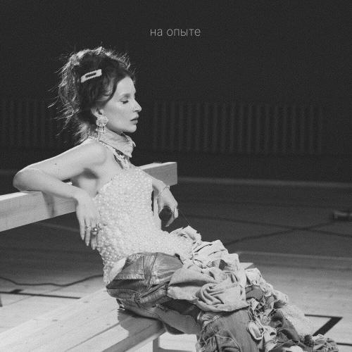 Маша Фэй - На опыте