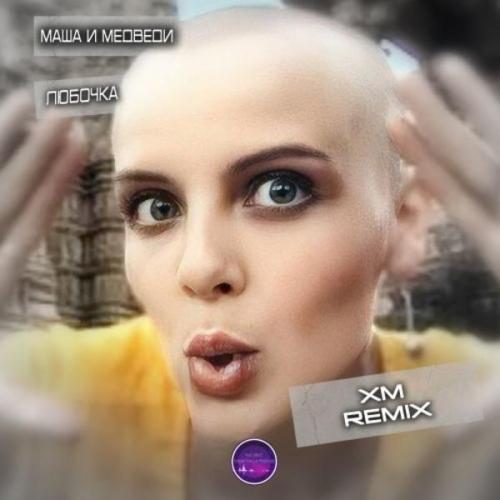 Маша и Медведи - Любочка (XM Radio Remix)