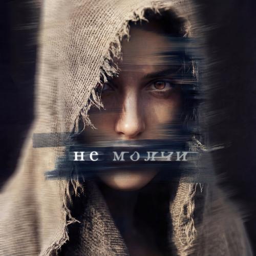 Маша Шейх - Не молчи