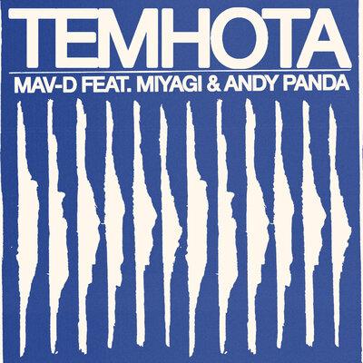 Mav-d feat. Miyagi & Andy Panda - Темнота