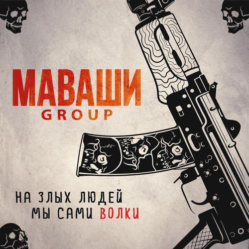 МАВАШИ group - Нигилист