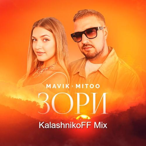 Mavik, Mitoo - Зори (KalashnikoFF Remix)