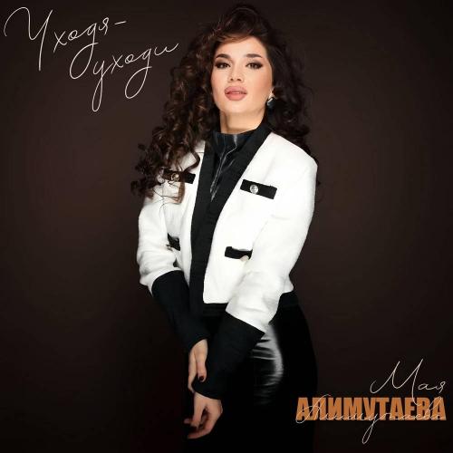 Мая Алимутаева - Уходя
