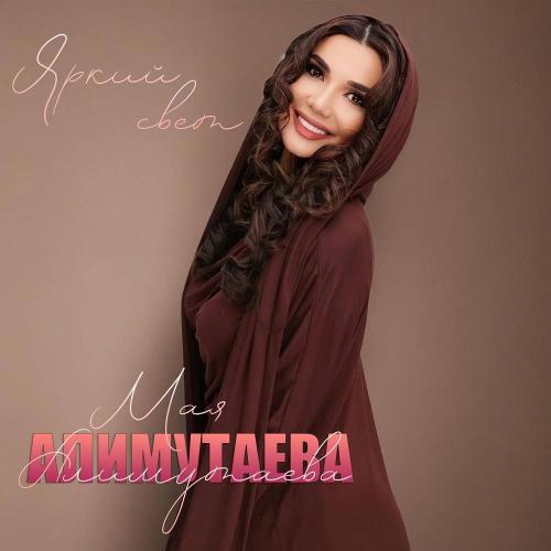 Мая Алимутаева - Яркий свет