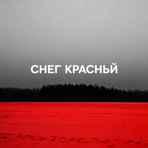 Меч - Снег красный