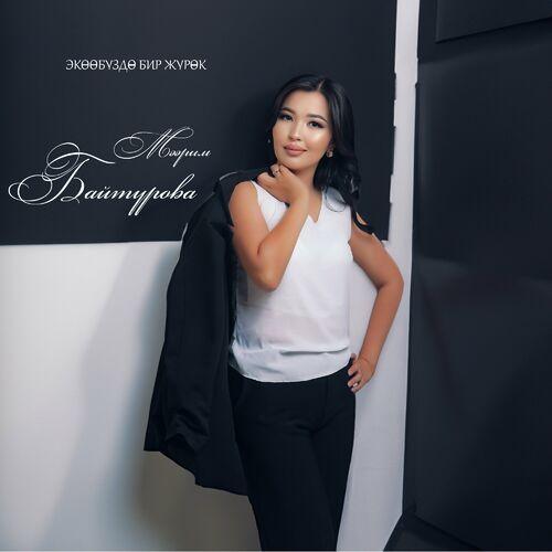 Мээрим Байтурова - Экөөбүздө бир жүрөк