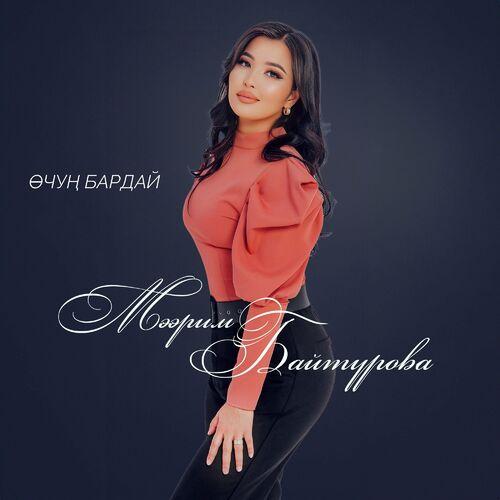 Мээрим Байтурова - Өчүң бардай