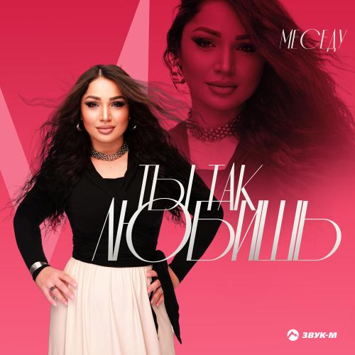 Меседу - Ты так любишь