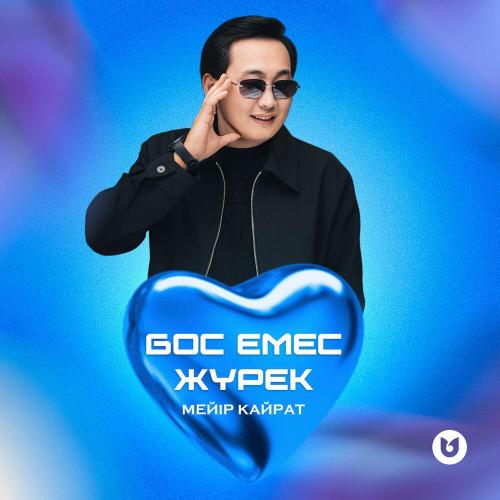 Мейір Қайрат - Бос емес жүрек