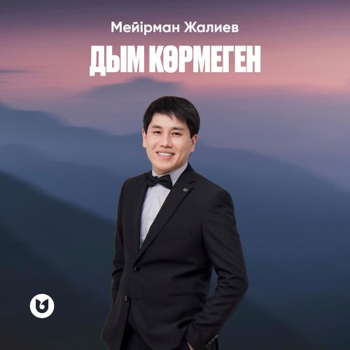 Мейірман Жалиев - Дым көрмеген