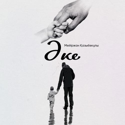 Мейіржан Қазыбекұлы - Әке