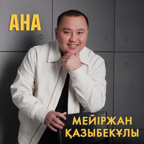 Мейіржан Қазыбекұлы - Ана
