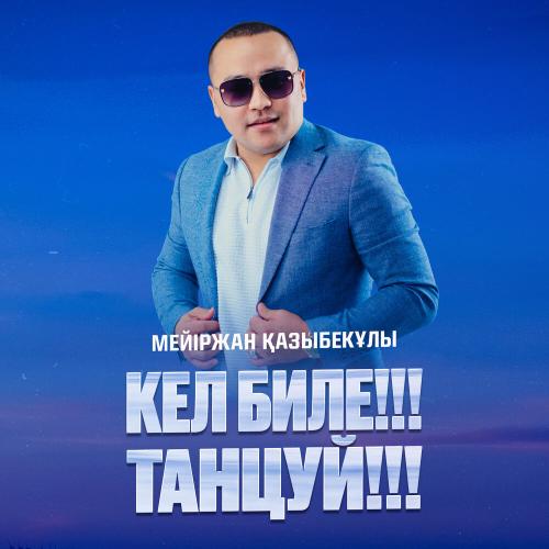 Мейіржан Қазыбекұлы - Кел биле!!! Танцуй!!!