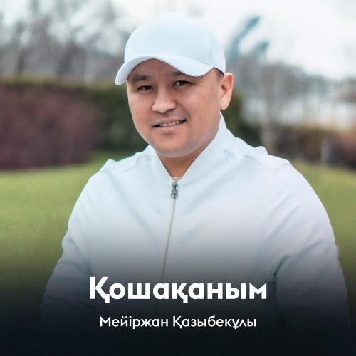 Мейіржан Қазыбекұлы - Қошақаным