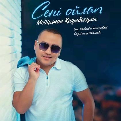 Мейіржан Қазыбекұлы - Сені ойлап
