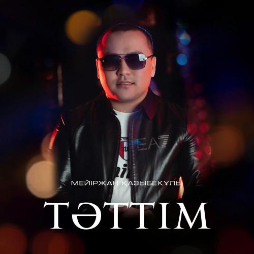 Мейіржан Қазыбекұлы - Тәттім
