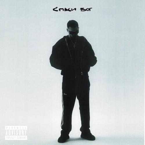 МЕЗЗА feat. YNGLUV - БАЛАКЛАВА (feat. yngluv)