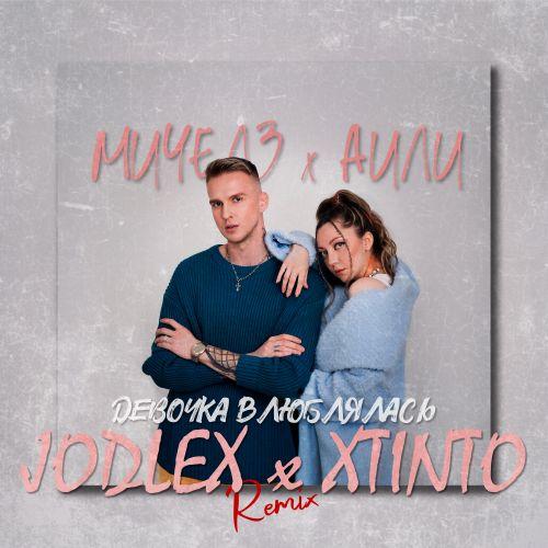 МИЧЕЛЗ, АИЛИ - Девочка влюблялась (JODLEX & XTinto Remix)