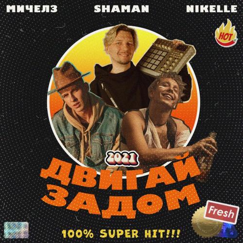 Мичелз & Nikelle & shaMan - Двигай Задом