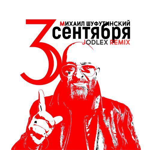 Михаил Шуфутинский - 3-е сентября (JODLEX Remix)