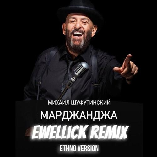 Михаил Шуфутинский - Марджанджа (EwellicK Ethno Remix)
