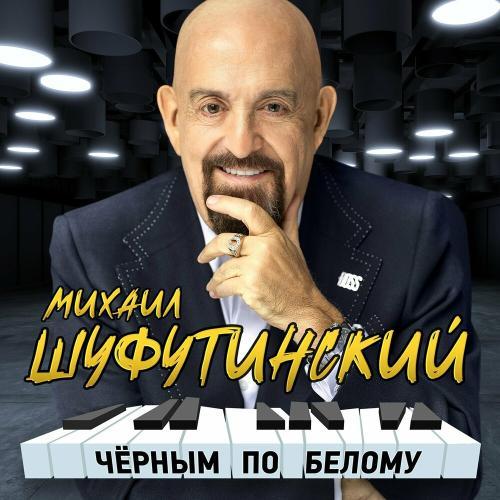 Михаил Шуфутинский - Зойка