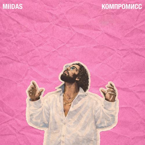 MIIDAS - Компромисс
