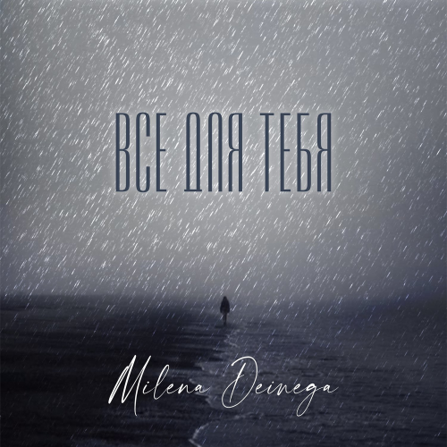 MILENA DEINEGA - Всё для тебя