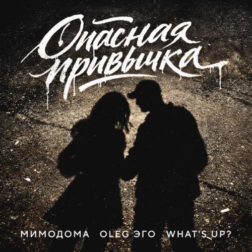 МимоДома, OLEG ЭГО & What's up_ - Опасная привычка