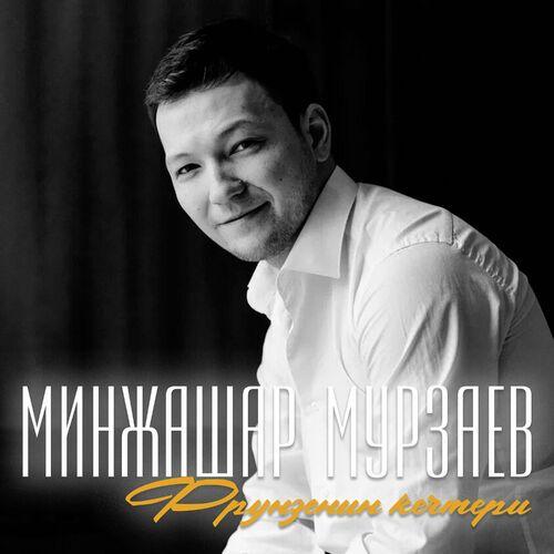 Минжашар Мурзаев - Фрунзенин кечтери