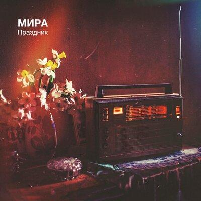 Мира - Праздник