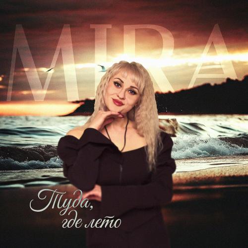 MIRA - Туда, где лето