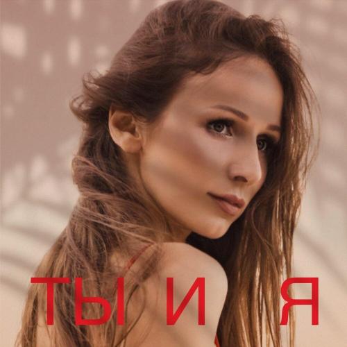 Мира - Ты и я