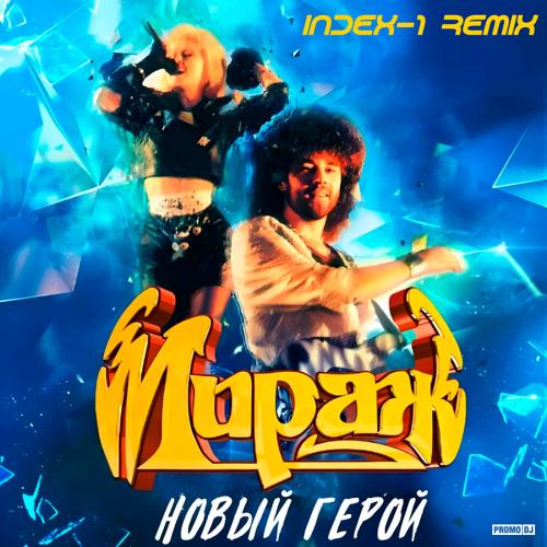 Мираж - Новый герой (Index-1 Remix)