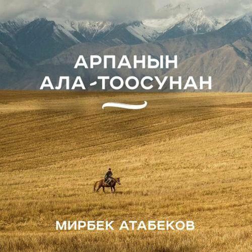Мирбек Атабеков - Арпанын Ала-Тоосунан