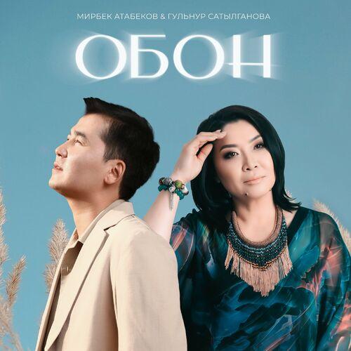 Мирбек Атабеков, Гульнур Сатылганова - Обон