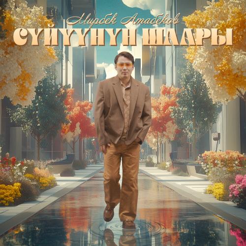 Мирбек Атабеков - Сүйүүнүн Шаары
